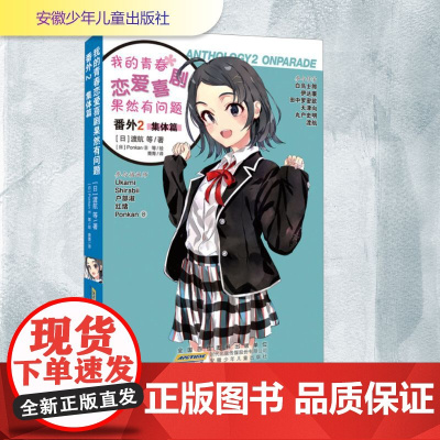 预售 我的青春恋爱喜剧果然有问题 番外 2 集体篇 (日)渡航 等 著 青青 译 (日)Ponkan⑧ 等 绘 漫画书
