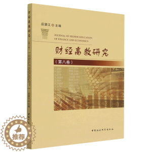 [醉染正版]正版图书 财经高教研究(第八卷) 9787522711089无中国社会科学出版社
