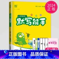 语文默写能手 三年级上 人教版 [正版]2024春 默写能手三年级上册语文三上人教版苏教版江苏小学3年级上学期同步训练小