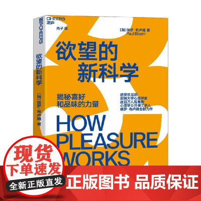欲望的新科学 保罗·布卢姆 著 心理学