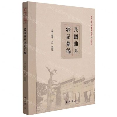[N]民国曲阜游记汇编/地方档案与文献整理及研究点校丛刊-9787547518830