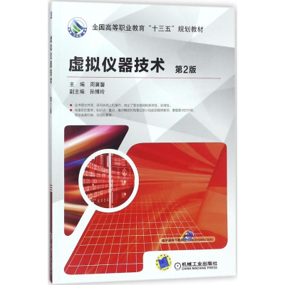 正版新书]虚拟仪器技术(第2版)周冀馨9787111587897