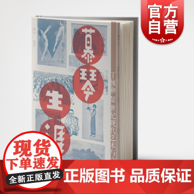 慕琴生涯丁悚和20世纪现代艺术与文化 顾铮著晚清至现代海派视觉文化诞生与发展历程另著有中国当代摄影景观 上海人民美术出版