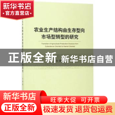 正版 农业生产结构由生存型向市场型转型的研究 冯璐 著 经济科学