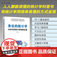 书正版新书] 身边的统计学:AI时代的统计思维普及课 张淼 清华大学出版社 统计学,,统计分析,统计思维,AI