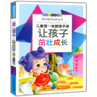 正版新书]彩绘全彩注音版陪伴孩子成长丛书:儿童第一本健康手册