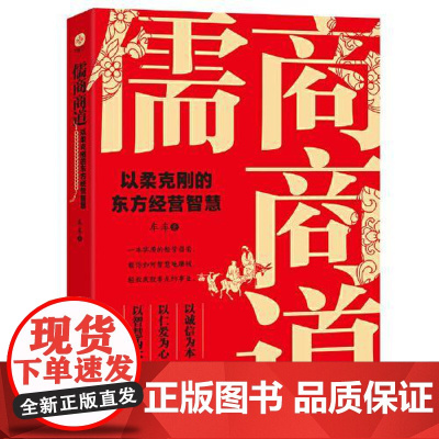 儒商商道:以柔克刚的东方经营智慧 光明日报出版社