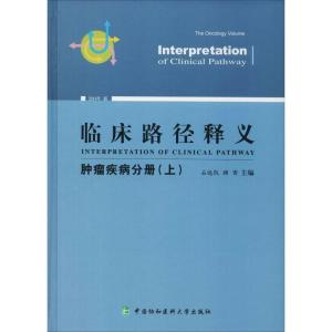 正版新书]临床路径释义 肿瘤疾病分册(上) 2018年版石远凯978756