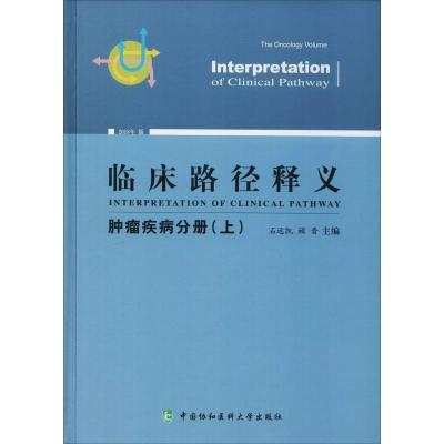 正版新书]临床路径释义 肿瘤疾病分册(上) 2018年版石远凯978756