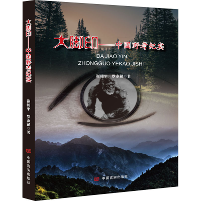 醉染图书大脚印——中国野考纪实9787517137450