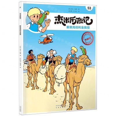 [N]杰米历险记(53解救高伯利金教授典藏版)-9787200167191