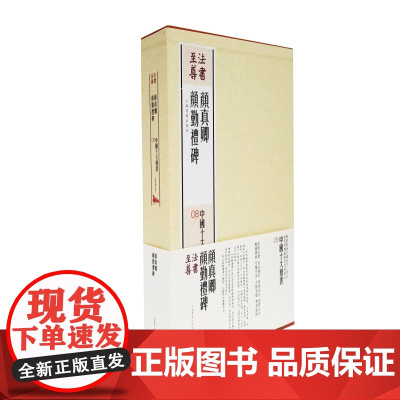 法书至尊中国十大楷书颜真卿颜勤礼碑2.82kg 毛笔软笔楷书练字帖附碑文释义 书法 篆刻 上海书画出版社