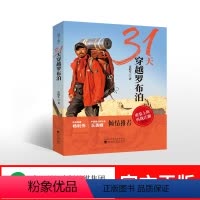 [正版]31天穿越罗布泊--雷殿生/著--航天英雄 杨利伟 中国登山队队长 王勇峰 经济科学出版社