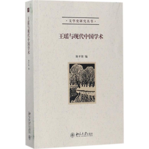 醉染图书王瑶与现代中国学术9787301287132