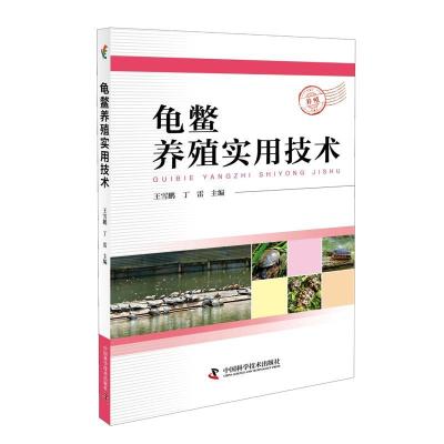 正版新书]龟鳖养殖实用技术王雪鹏9787504679239