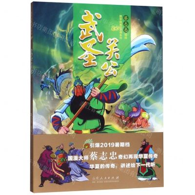 [N]武圣关公/国学经典漫画系列-9787209120807