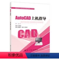 AutoCAD上机指导 [正版]文旌课堂 AutoCAD上机指导姚建平 cad图形编辑尺寸标注计算机绘图书籍 航空工业出