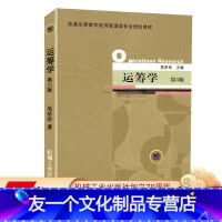 [友一个正版] 运筹学 第3版 吴祈宗 普通高等教育经济管理类专 业规划教材 9787111402008 机械工