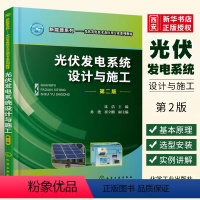 [正版]光伏发电系统设计与施工 第二版 沈洁 化学工业出版社 职业院校光伏发电技术 光伏发电系统设备基本原理选型和安装