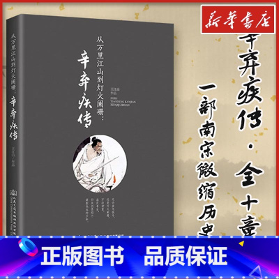 从万里江山到灯火阑珊:辛弃疾传 [正版]从万里江山到灯火阑珊 辛弃疾传 王江山 古代人物传记文轩书店图书书籍书