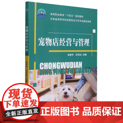 宠物店经营与管理 吴孝杰 石丰运 编 9787565531163 中国农业大学出版社