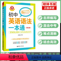 金英语 初中英语语法一本通 初中通用 [正版]初中英语语法一本通专项训练知识点大全基础书初一初二初三七八九年级词汇完形阅
