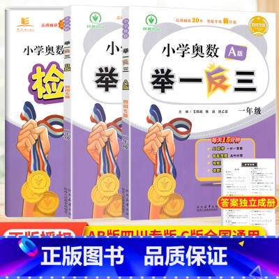 3本[A版+B版+C版]一年级 小学通用 [正版]小学奥数举一反三一二三四五六年级上下册四川专版abc版 小学奥数教程数