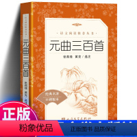 [正版] 元曲三百首 统编《语文》阅读丛书 初中生青少版无删减成人版语文初中版书籍