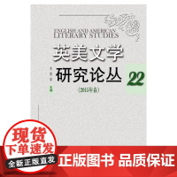 英美文学研究论丛(第22辑)