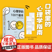 理学的100个基本 口袋里的心理学指南碎片时间管理实用心理学入门热门书籍理解人性心理学词典赠MBTI测试手册 正版