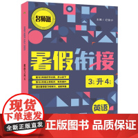 暑假衔接-英语-3升4