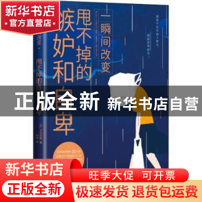 正版 一瞬间改变(甩不掉的嫉妒和自卑) (日)大岛信赖 东方出版社