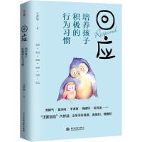 正版新书]回应 培养孩子积极的行为习惯王普华9787517086260