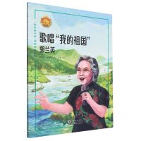 [N]歌唱我的祖国(郭兰英)/最美奋斗者品德教育系列-9787511056344