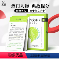 名人素材手卡 高中通用 [正版]纸条手卡名人作文素材初高中生提升写作技巧与方法中考满分作文精选语文作文模板高考高分范文素