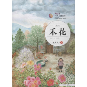醉染图书禾花9787541489495