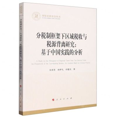 [N]分税制框架下区域税收与税源背离研究--基于中国实践的分析/国家社科基金丛书-9787010246796