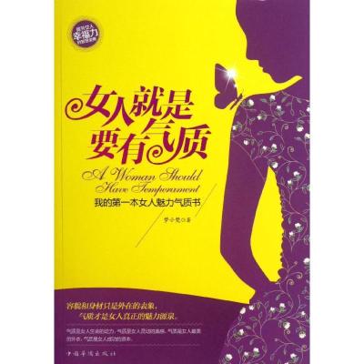 正版新书]女人就是要有气质:我的靠前本女人魅力气质书梦小梵97