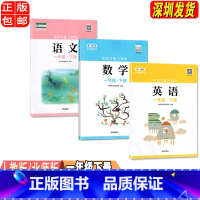 一年级下册语数英[三本] 小学通用 [正版]2023春新版深圳小学知识与能力训练语文人教版数学北师版英语牛津版一二三四五