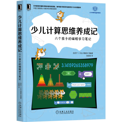 [M]少儿计算思维养成记 六个孩子的编程学习笔记-9787111702481