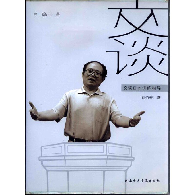正版新书]交谈口才训练指导(DVD)刘伯奎9787885097660