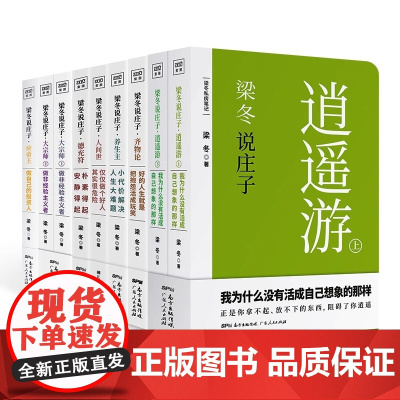 梁冬说庄子 套装 共七册 黄帝内经说什么之后作者新作 逍遥游应帝王大宗师德充符齐物论养生主人间世 广东人民出版社