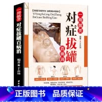 [正版]一用就灵 对症拔罐百病消 彩图版 平装 中医拔罐保健 对症拔罐知识养生保健书48 书籍