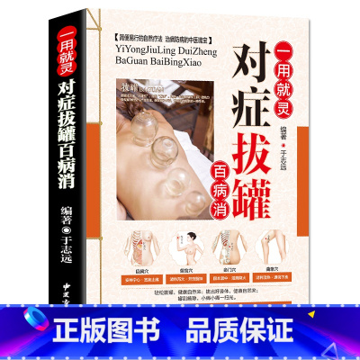 [正版]一用就灵 对症拔罐百病消 彩图版 平装 中医拔罐保健 对症拔罐知识养生保健书48 书籍
