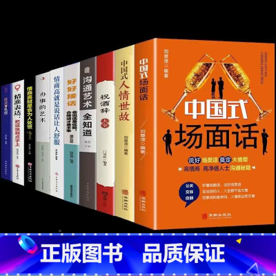 [10册]读完这套书,中国式社交得心应手 [正版]抖音同款中国式场面话 人情世故每天懂一点人脉社交沟通技巧书籍学会应