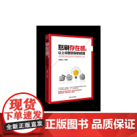 怒刷存在感,让上司看到你的成绩--改变职场命运的自我救赎之道 人在职场 正版书籍