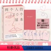 [正版]两个人的100个基本:亲密关系指南 日松浦弥太郎作品恋爱结婚家庭的幸福心得书籍