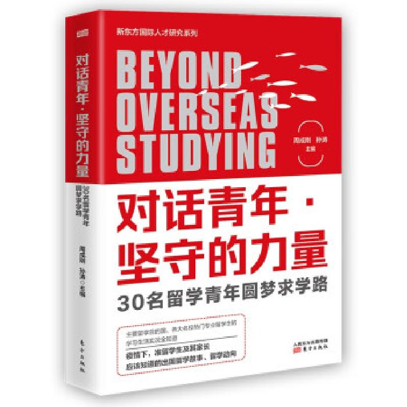 正版新书]对话青年·坚守的力量:30名留学青年圆梦求学路周成刚,