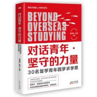 正版新书]对话青年·坚守的力量:30名留学青年圆梦求学路周成刚,