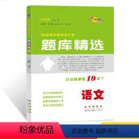 语文 小学五年级 [正版]全新题库精选语文 全国68所小学一二三四五六年级思维训练精题汇总名师点拨试卷练习名师解答长